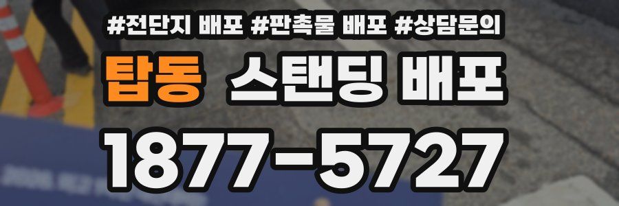 탑동 스탠딩 배포