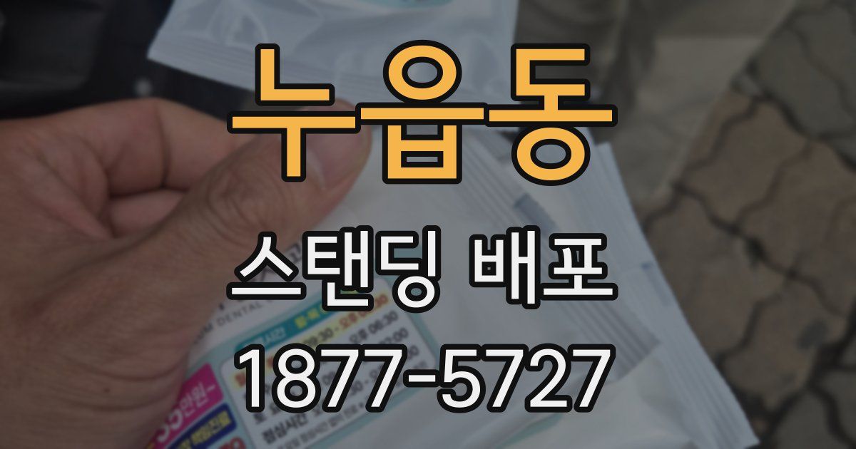 누읍동 스탠딩 배포