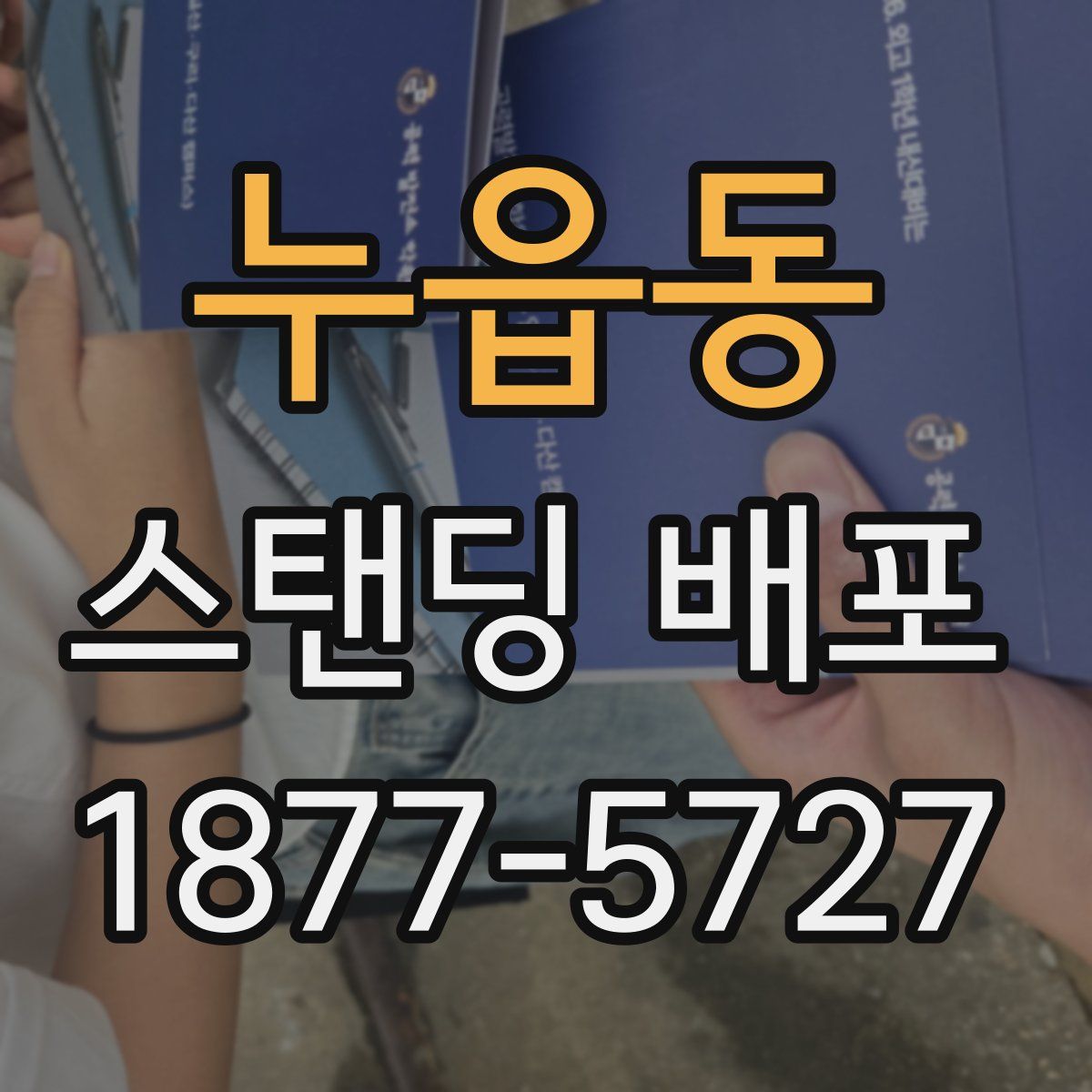 누읍동 스탠딩 배포