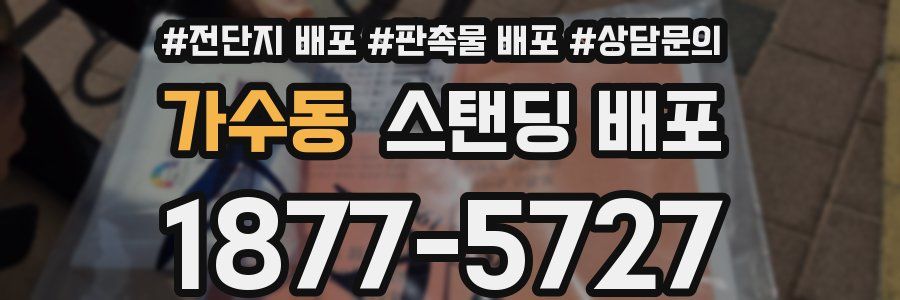 가수동 스탠딩 배포
