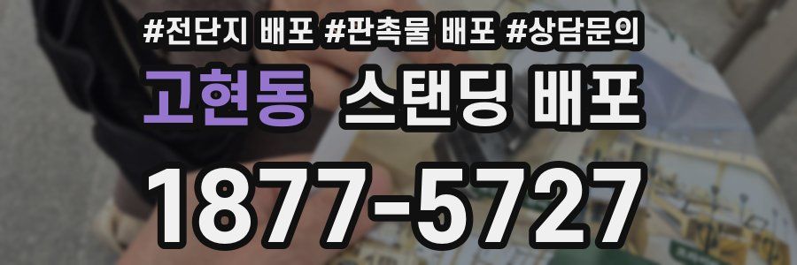 고현동 스탠딩 배포