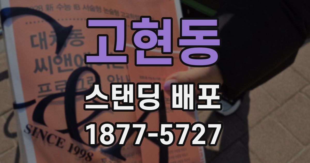 고현동 스탠딩 배포