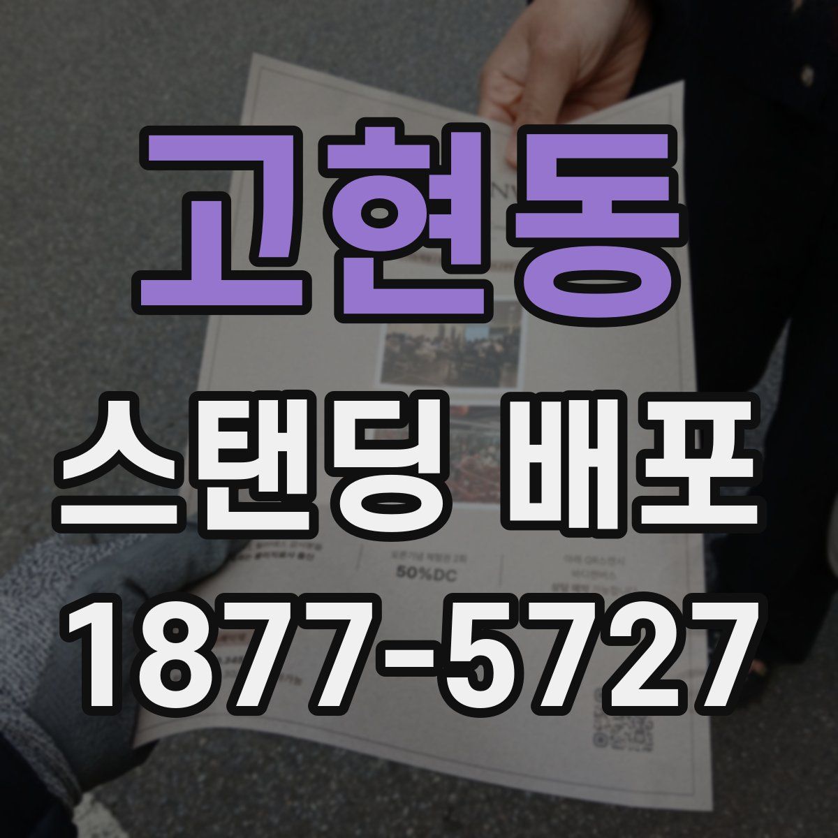 고현동 스탠딩 배포