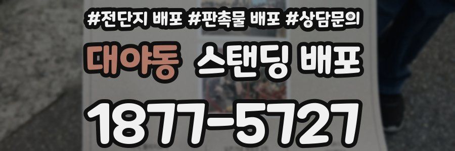 대야동 스탠딩 배포