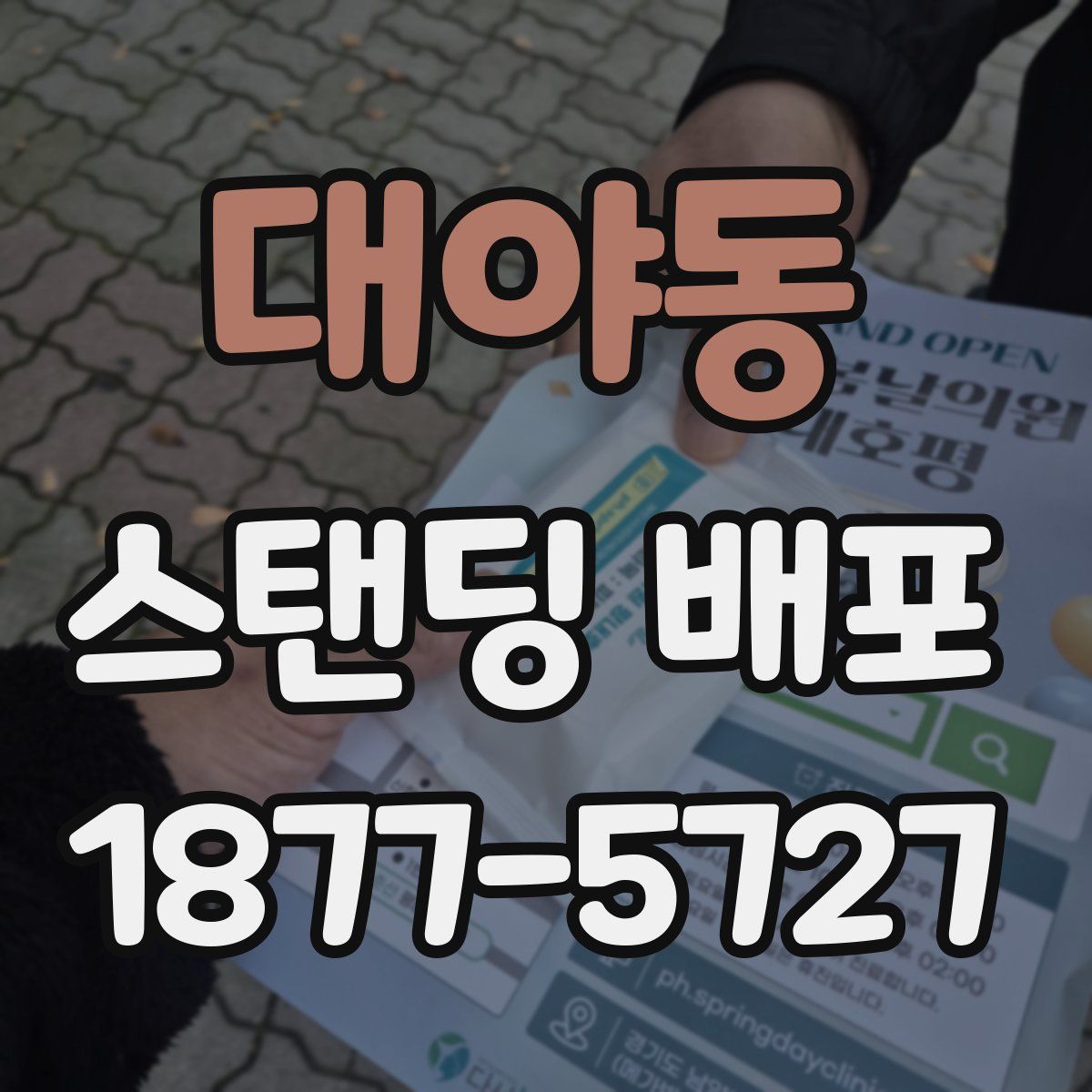 대야동 스탠딩 배포
