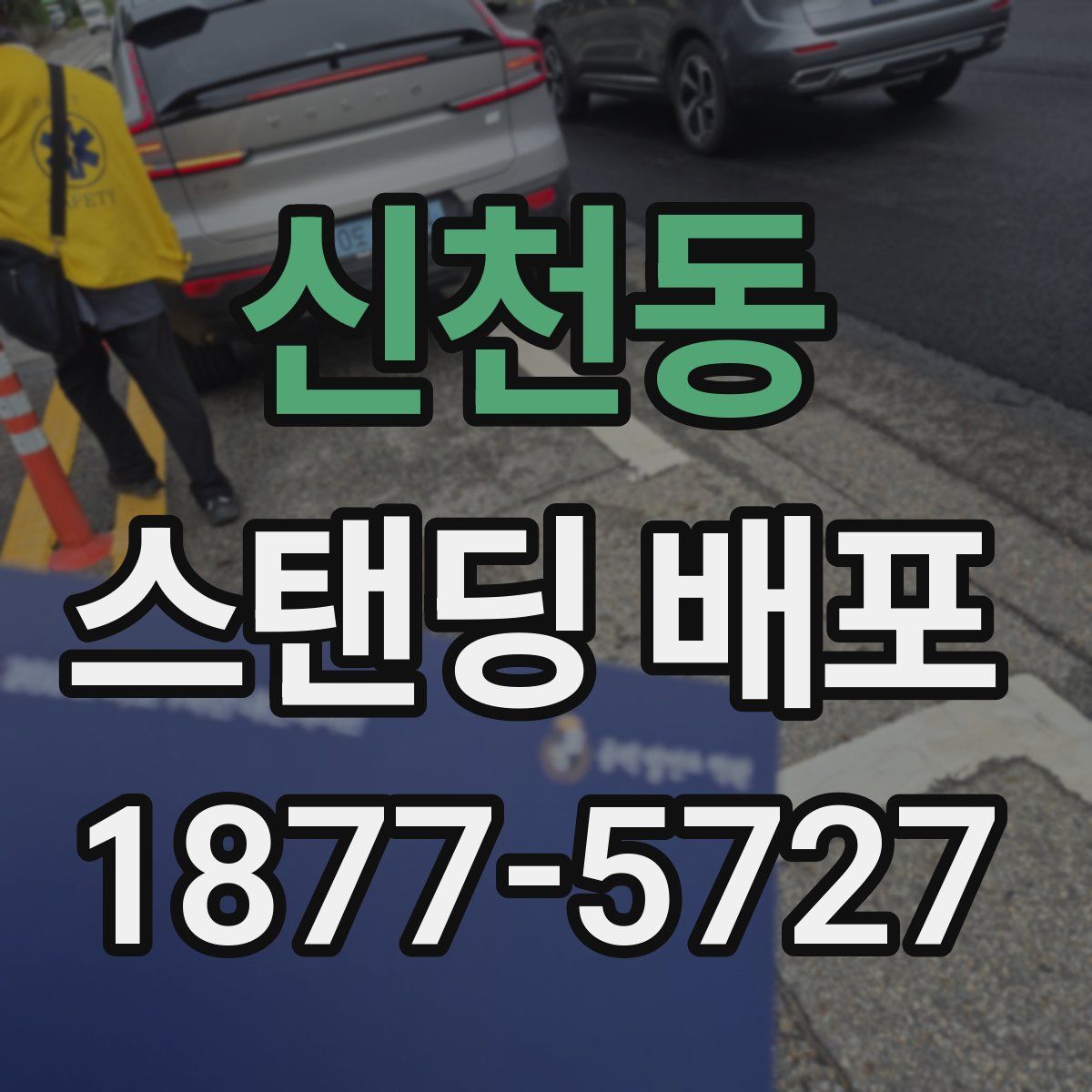 신천동 스탠딩 배포