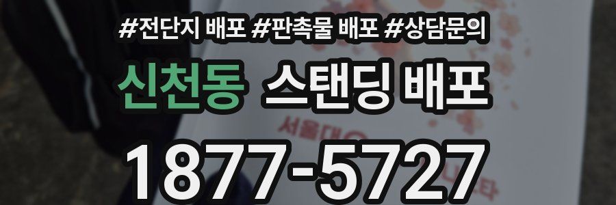 신천동 스탠딩 배포