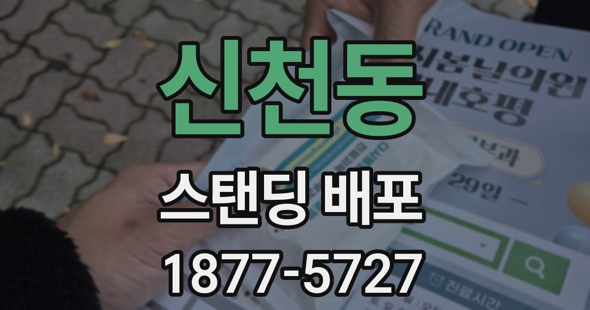 신천동 스탠딩 배포