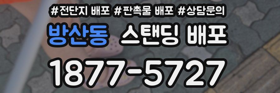 방산동 스탠딩 배포