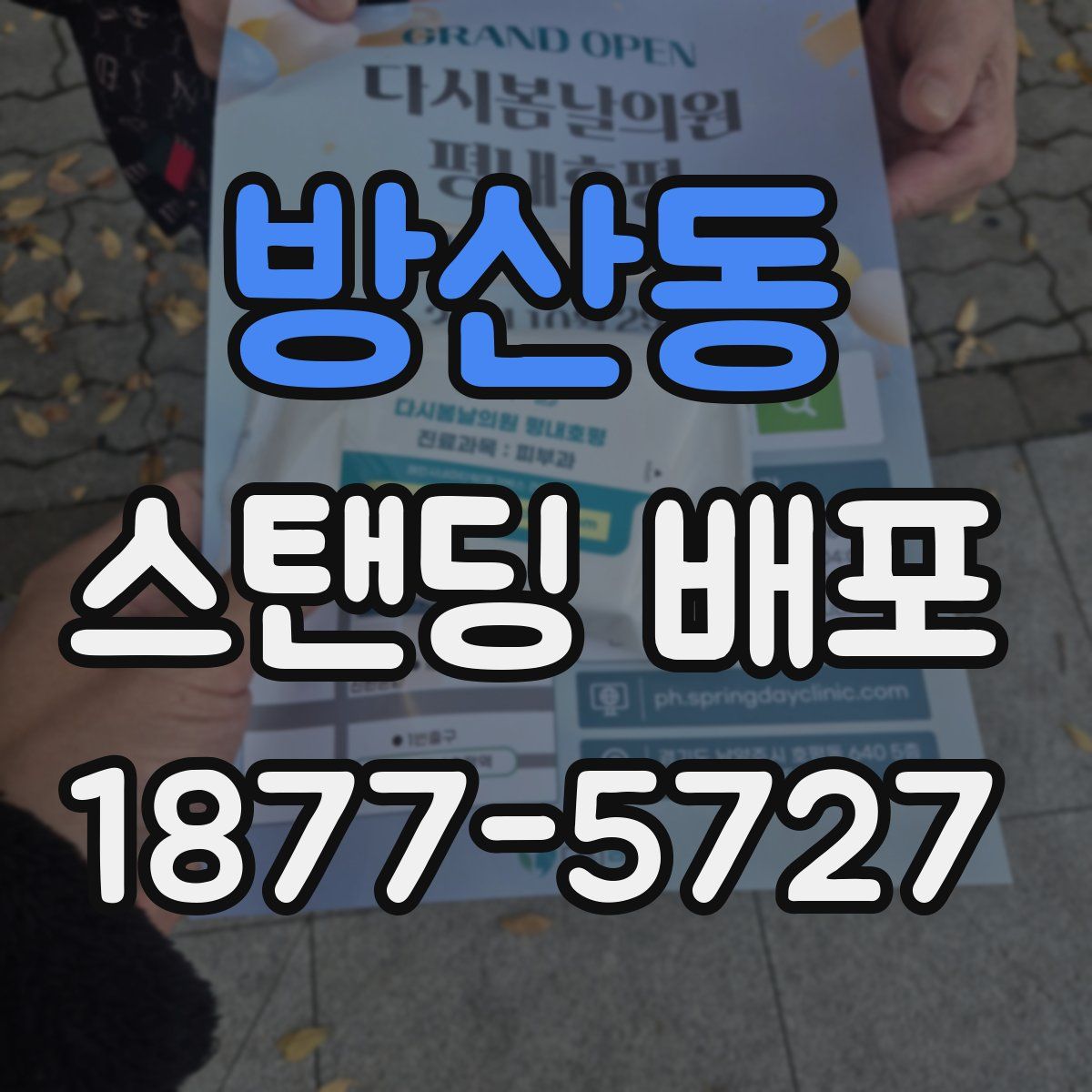 방산동 스탠딩 배포