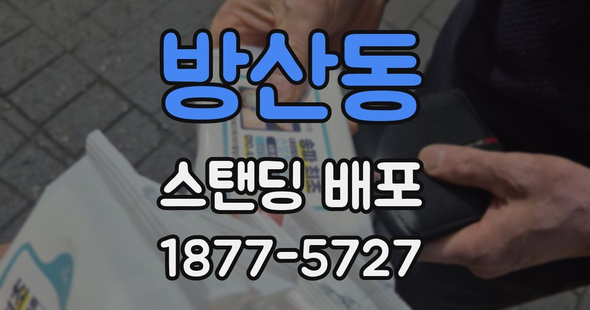 방산동 스탠딩 배포