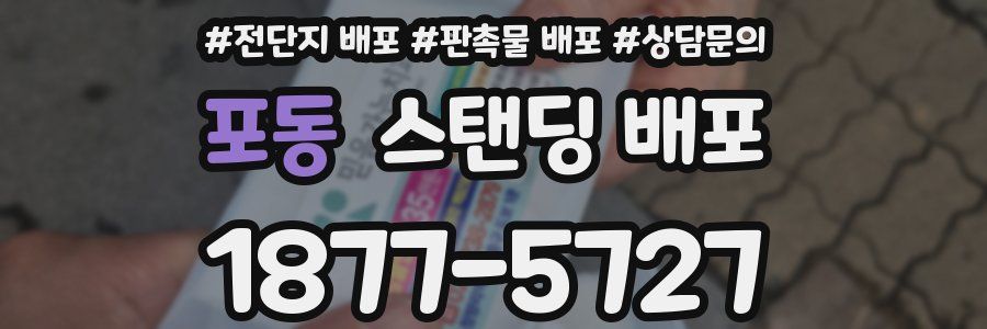 포동 스탠딩 배포