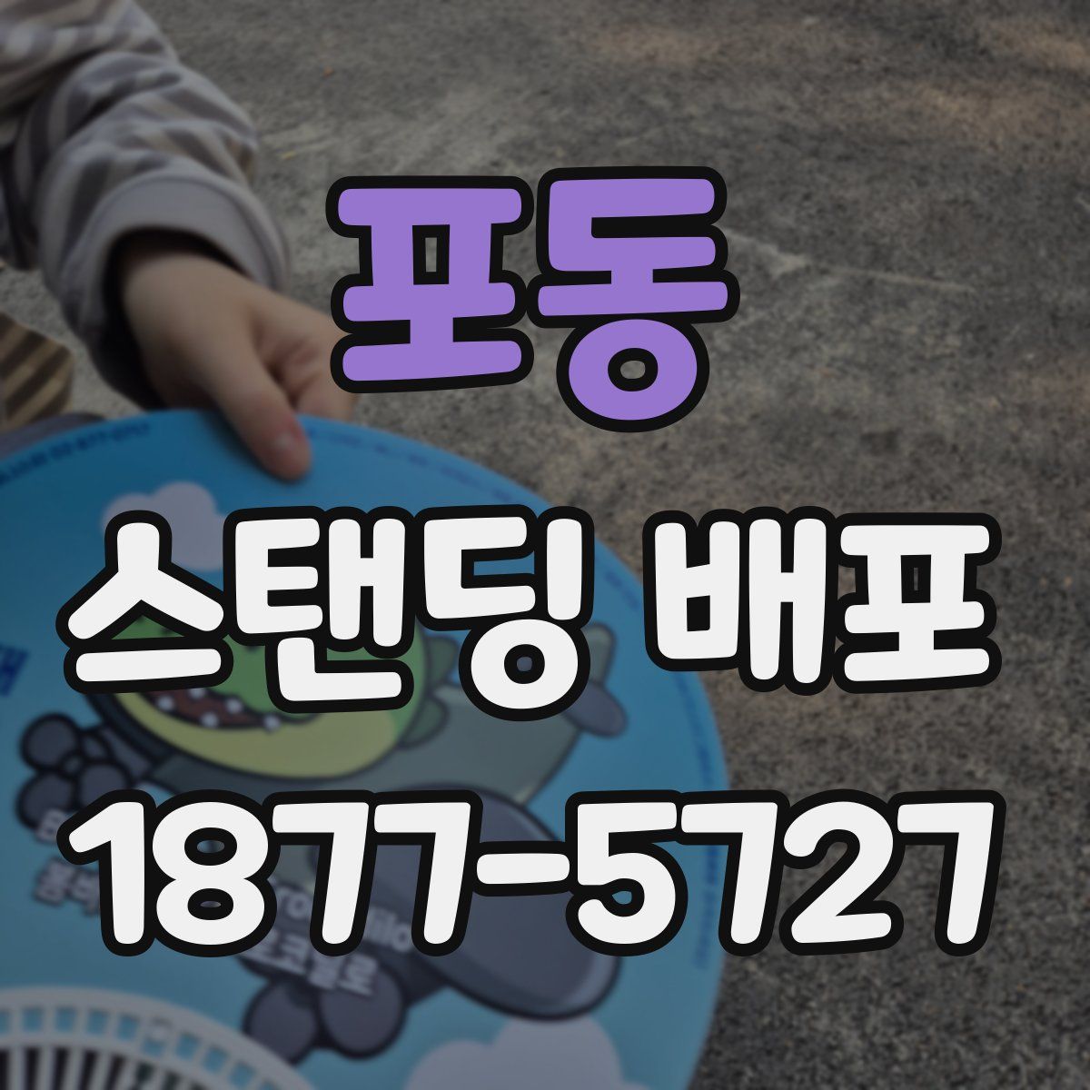 포동 스탠딩 배포