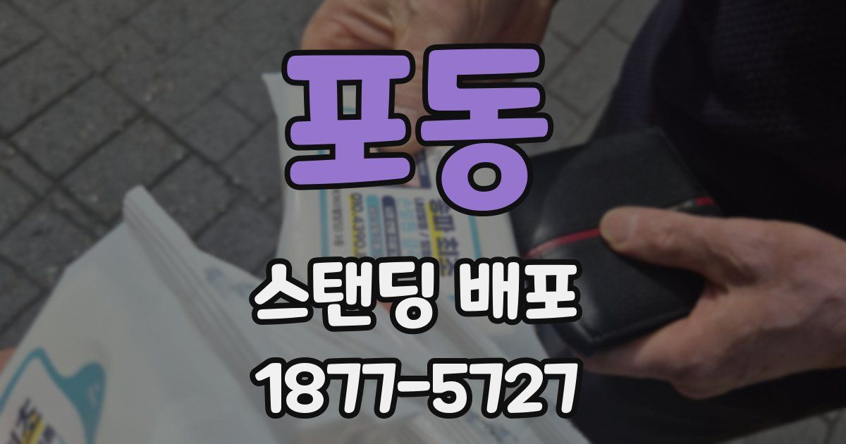 포동 스탠딩 배포