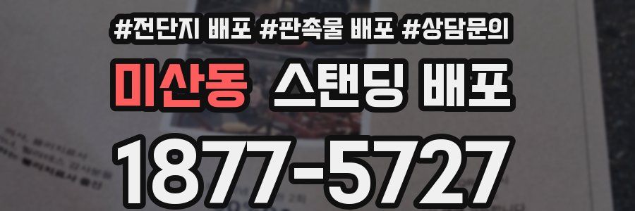 미산동 스탠딩 배포
