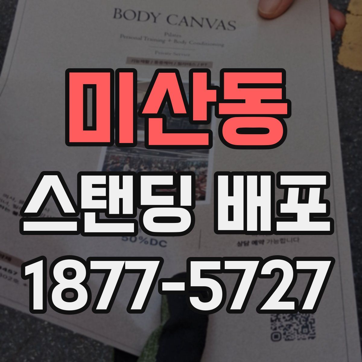미산동 스탠딩 배포