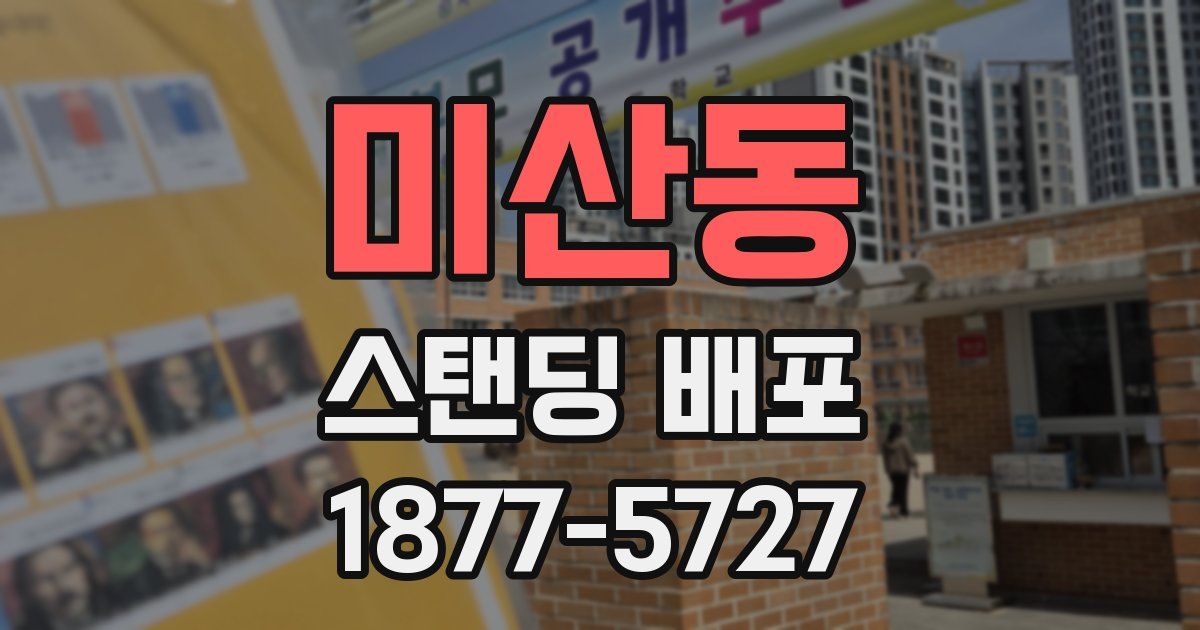 미산동 스탠딩 배포