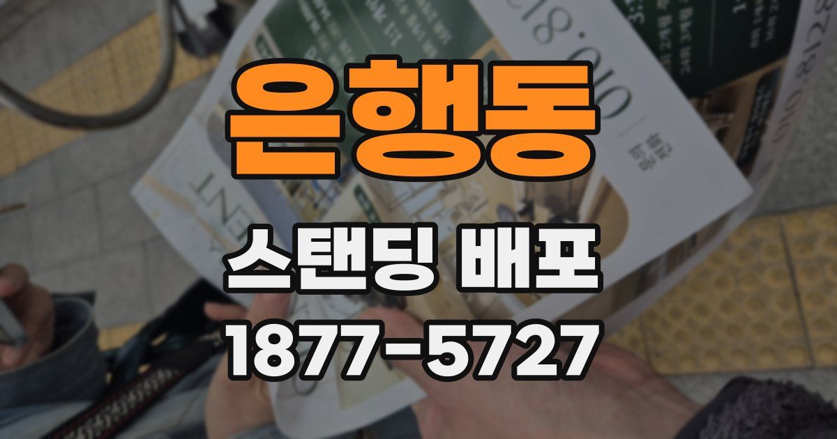 은행동 스탠딩 배포