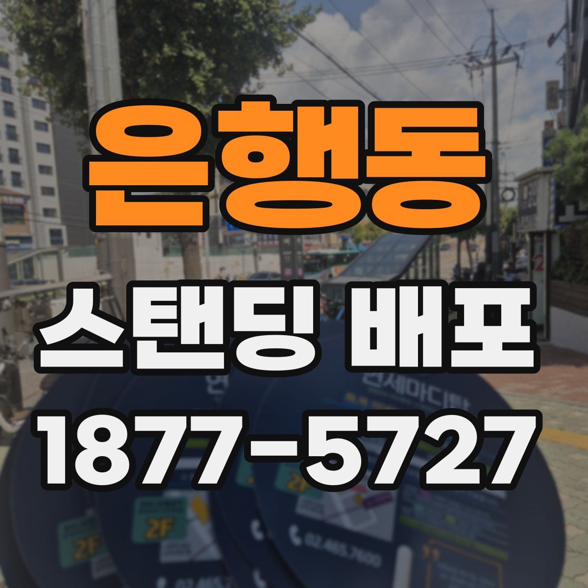 은행동 스탠딩 배포