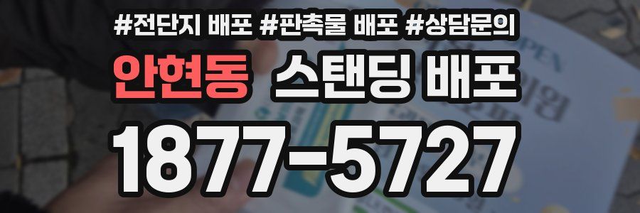 안현동 스탠딩 배포
