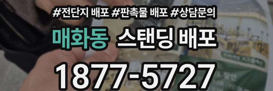 매화동 스탠딩 배포