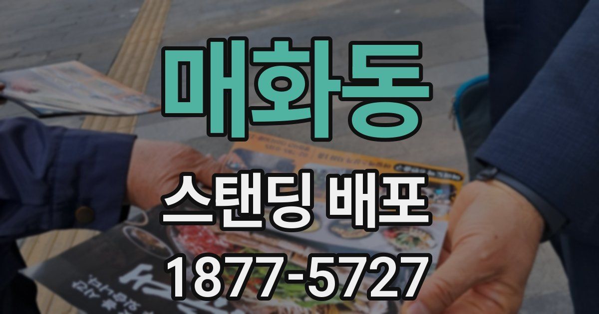 매화동 스탠딩 배포