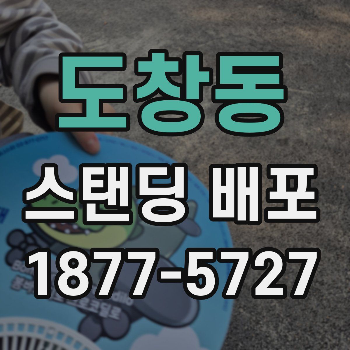 도창동 스탠딩 배포