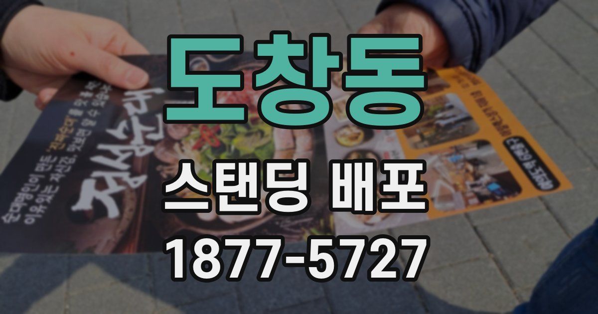 도창동 스탠딩 배포