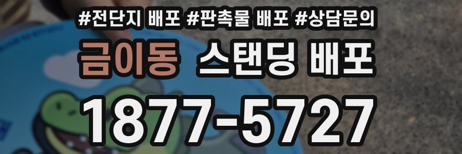 금이동 스탠딩 배포