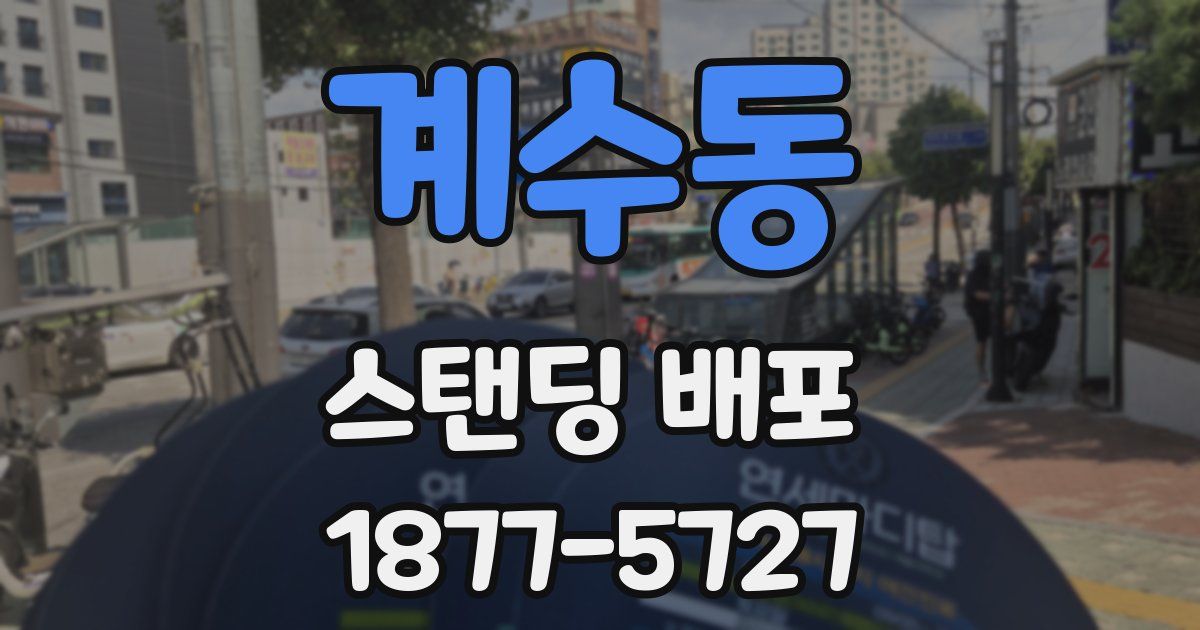 계수동 스탠딩 배포