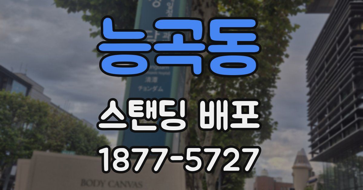 능곡동 스탠딩 배포