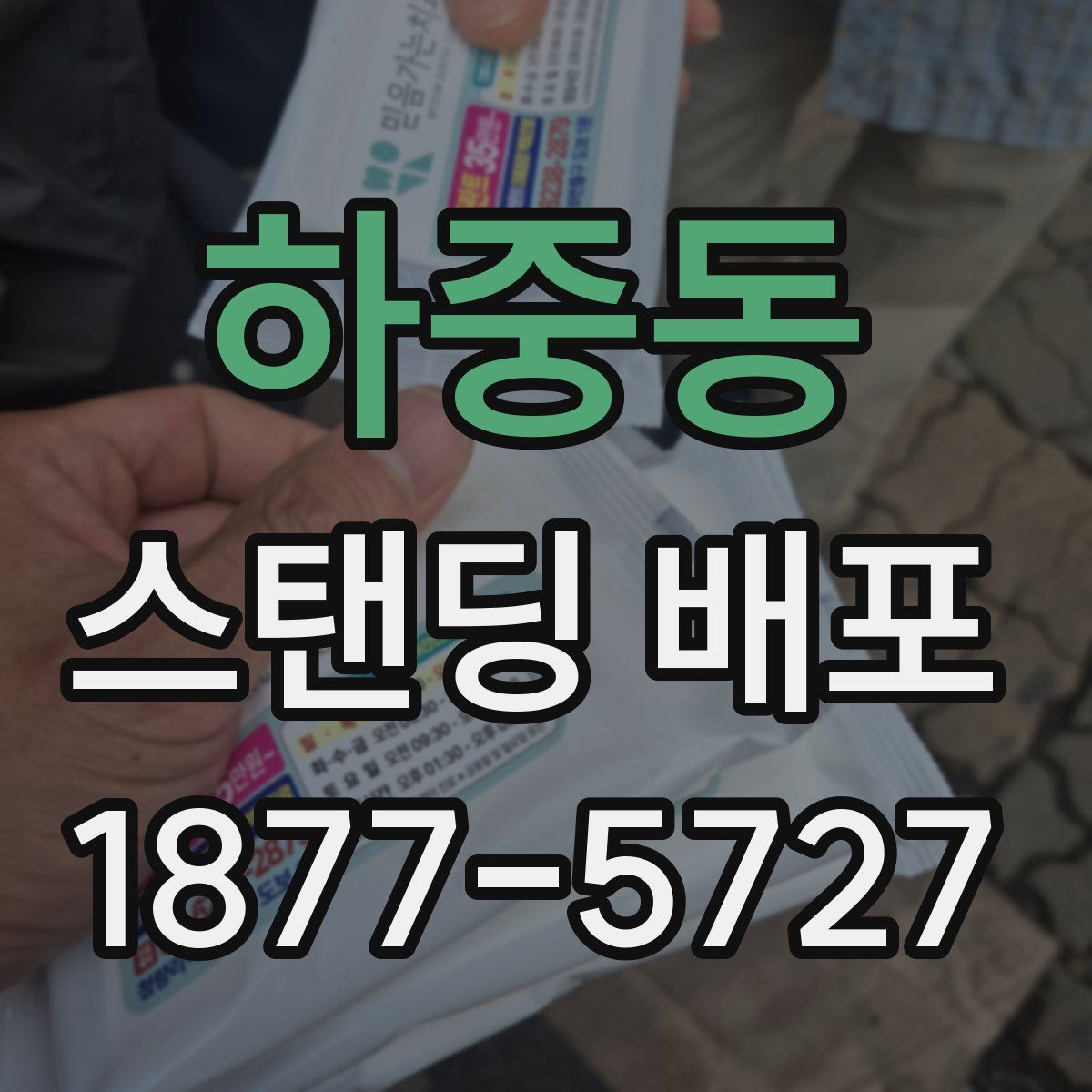 하중동 스탠딩 배포