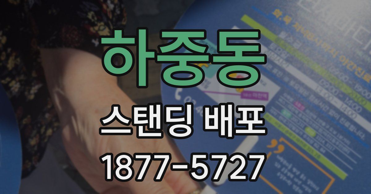 하중동 스탠딩 배포