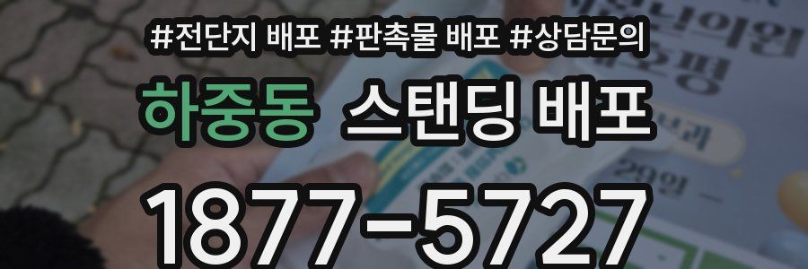 하중동 스탠딩 배포