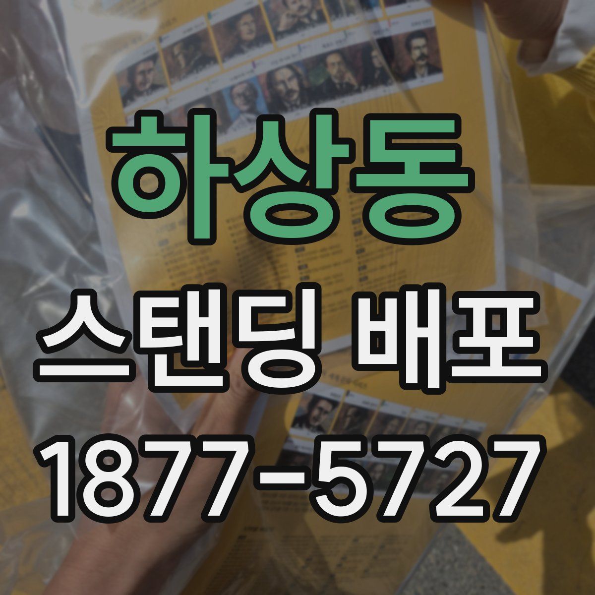 하상동 스탠딩 배포