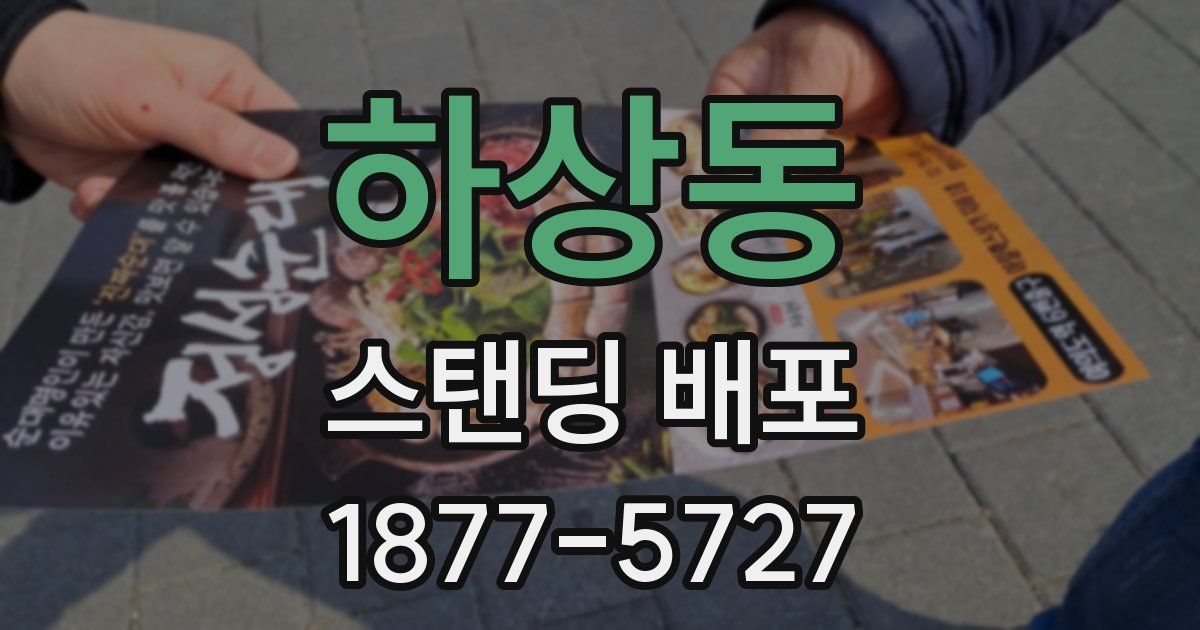 하상동 스탠딩 배포