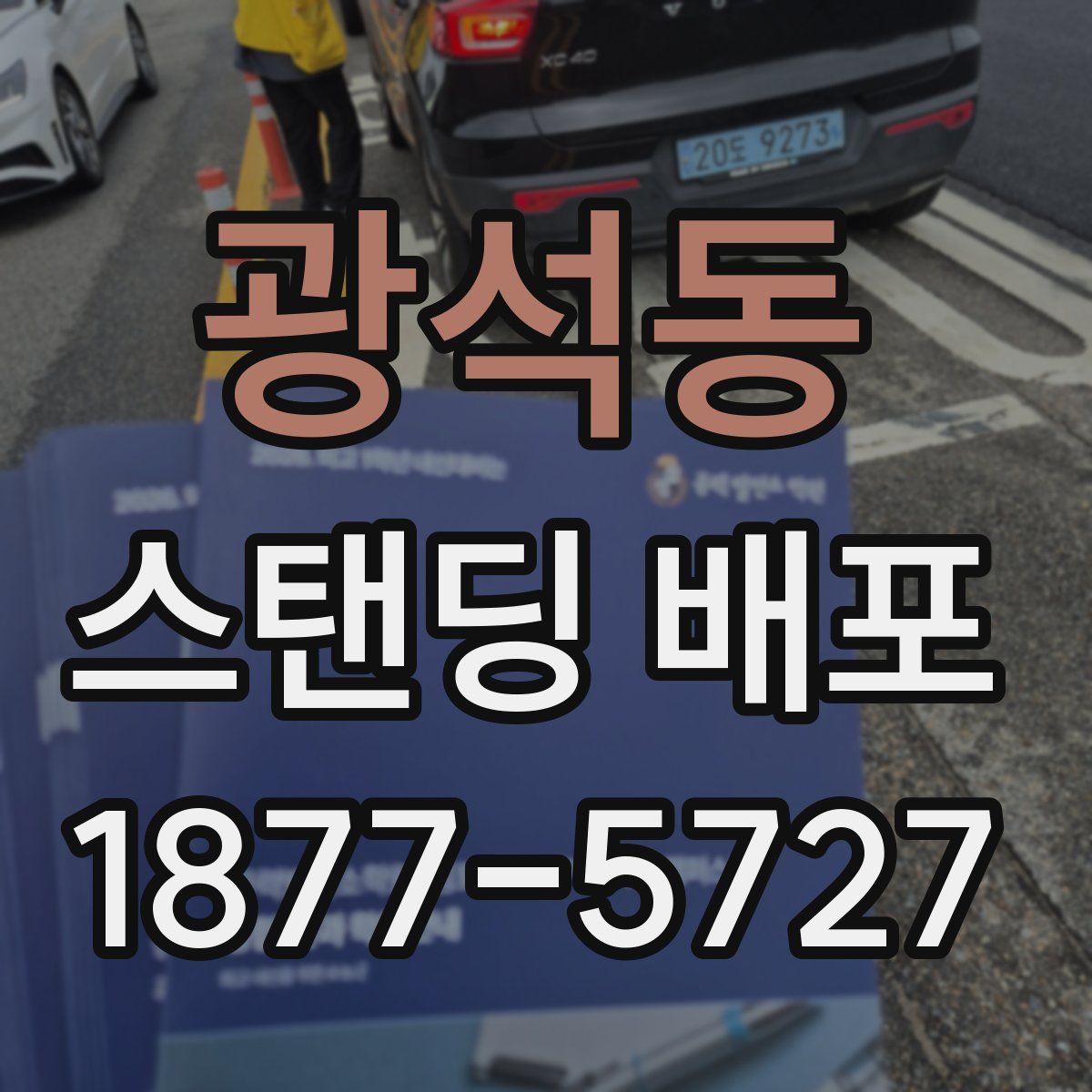 광석동 스탠딩 배포