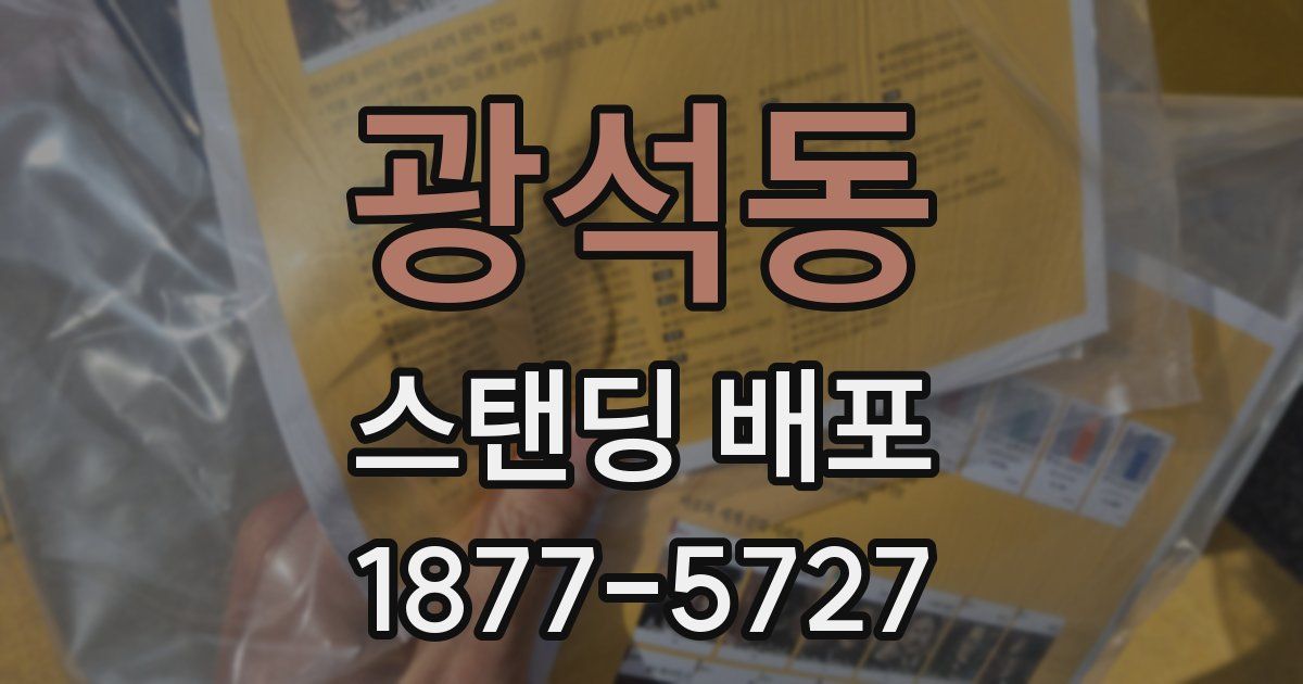 광석동 스탠딩 배포