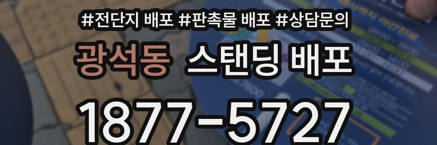 광석동 스탠딩 배포