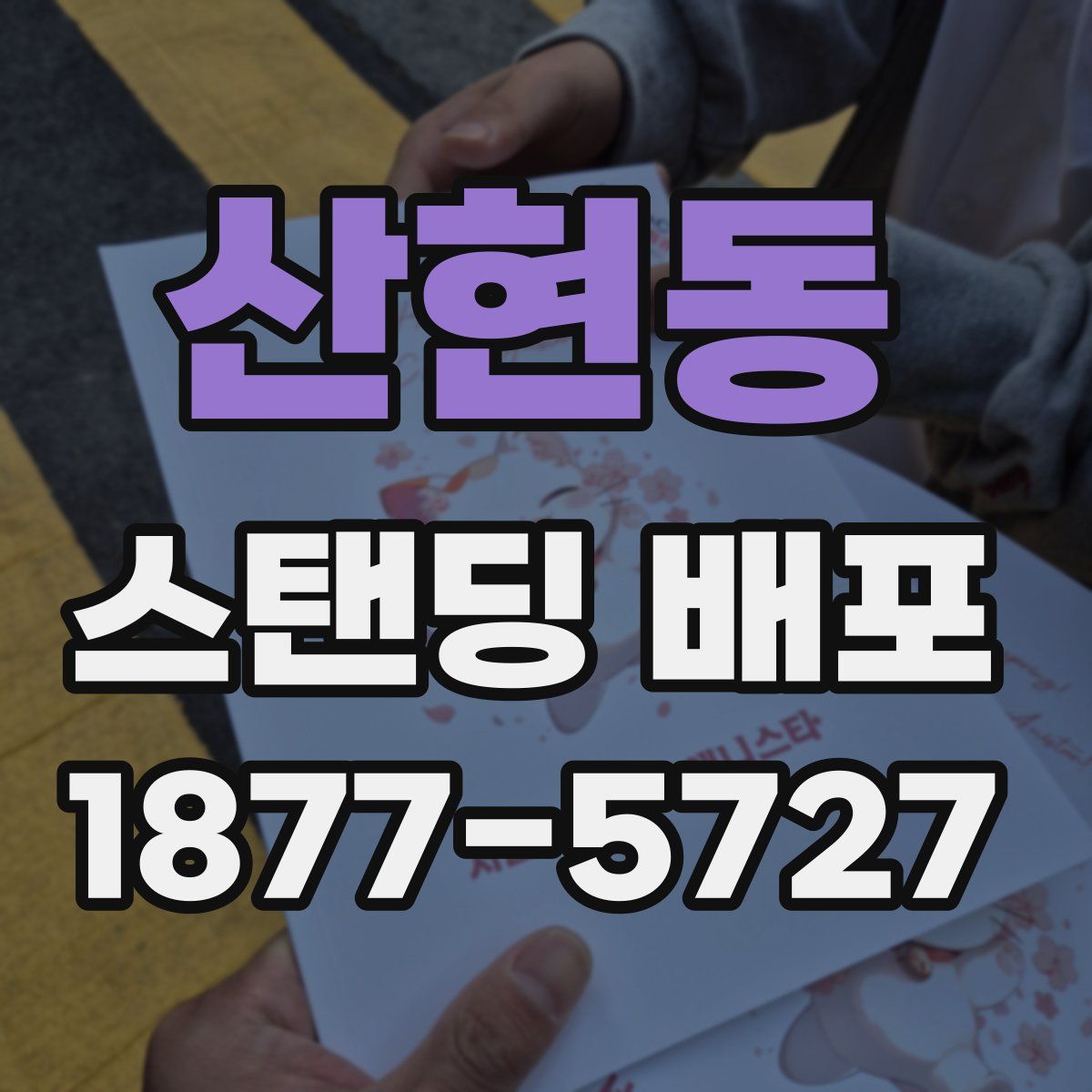 산현동 스탠딩 배포