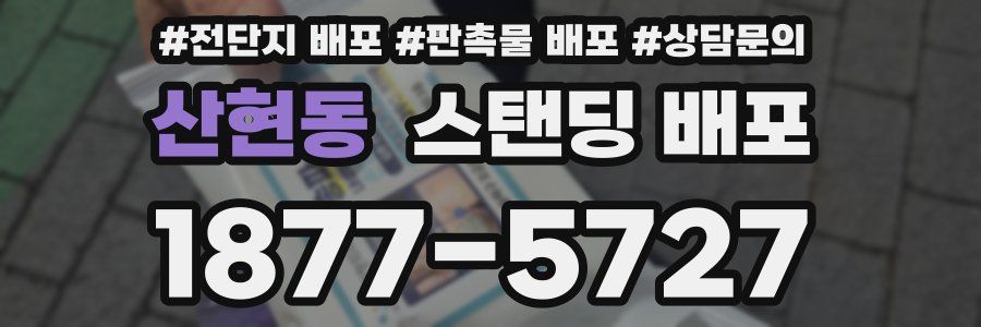 산현동 스탠딩 배포