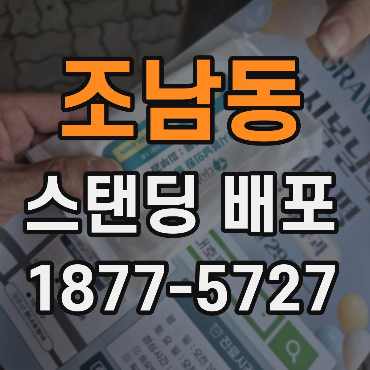 조남동 스탠딩 배포