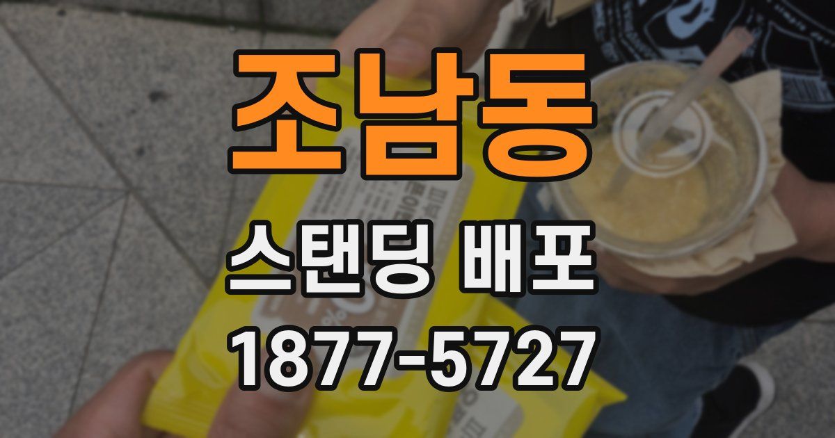 조남동 스탠딩 배포
