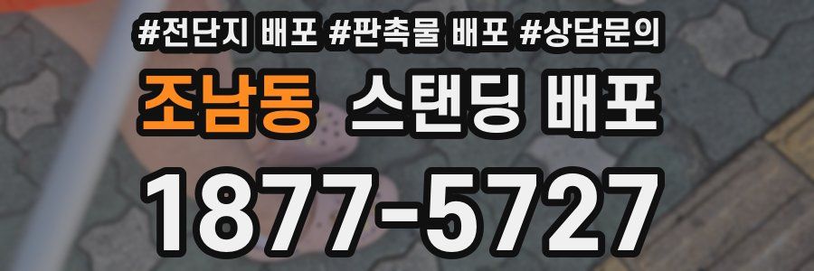 조남동 스탠딩 배포