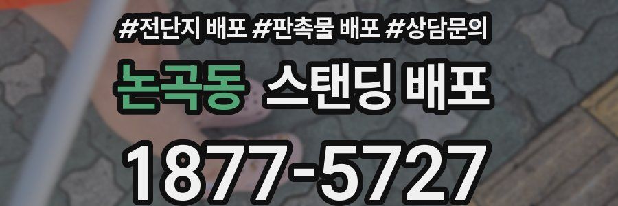논곡동 스탠딩 배포