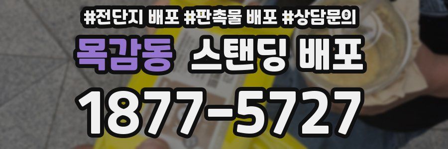 목감동 스탠딩 배포