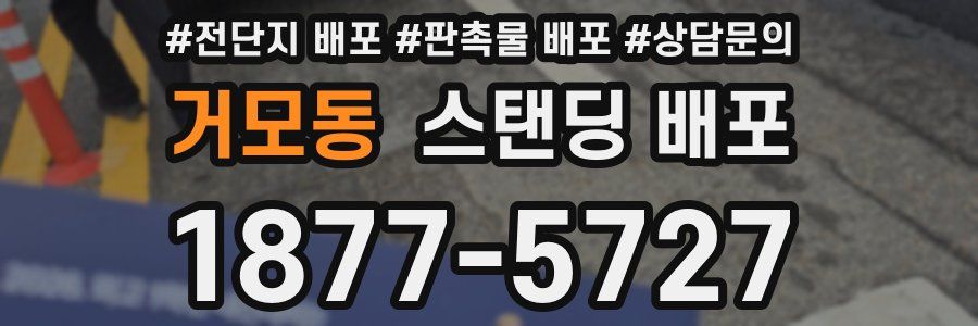 거모동 스탠딩 배포