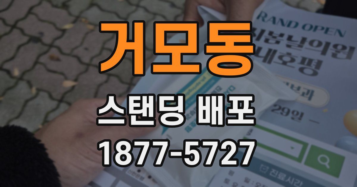 거모동 스탠딩 배포