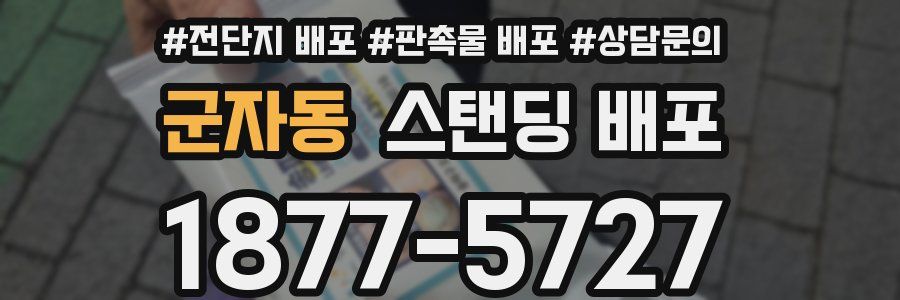 군자동 스탠딩 배포