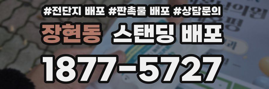 장현동 스탠딩 배포